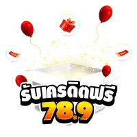 รับเครดิตฟรี