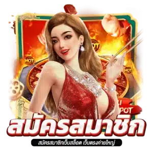 สมัครสมาชิก