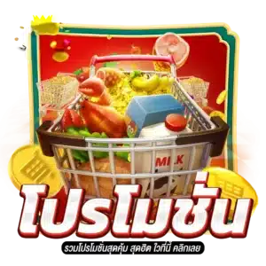 โปรโมชั่น