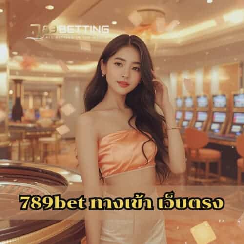 789bet ทางเข้า เว็บตรง