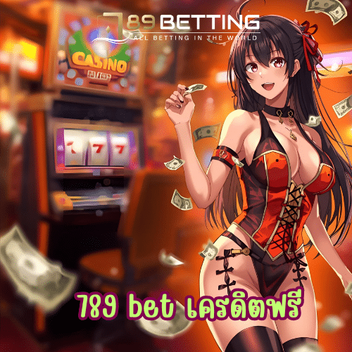 789 bet เครดิตฟรี